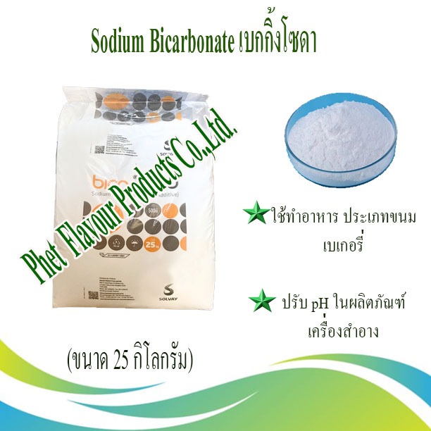 Sodium Bicarbonate เบกิ้งโซดา