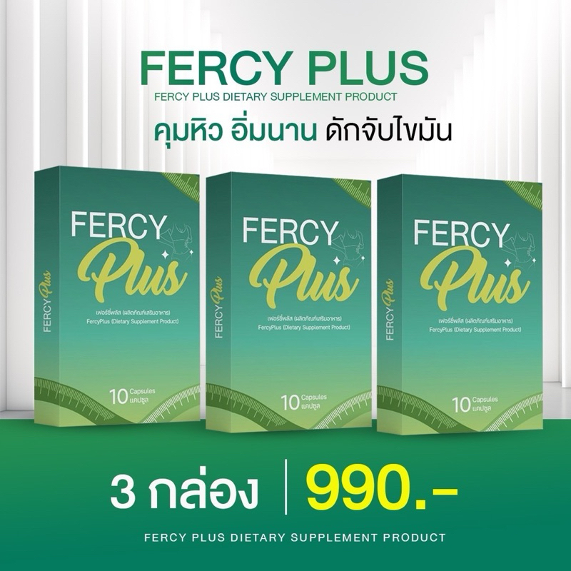 FERCY PLUS 3 กล่อง 990 บาท
