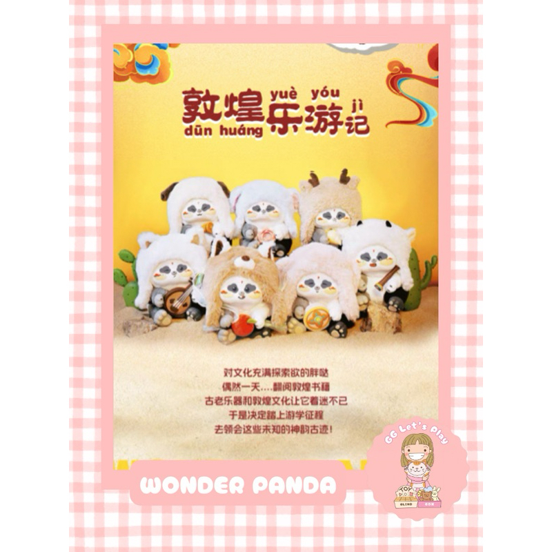 🍪 [พร้อมส่ง] - WONDER PANDA : Dunhuang Fun Tour 💥 ของแท้ 100% 💥