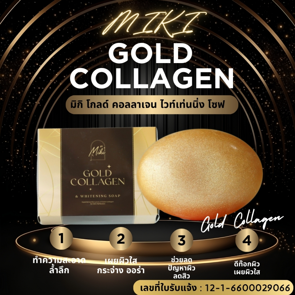 <สบู่ทองคำขายดี> มิกิ โกลด์คอลลาเจนไวท์เทนนิ่งโซฟ *90g. ก้อนใหญ่จั้มโบ้ สุดคุ้ม!! ใช้ทำความสะอาดผิวหน้า-ผิวกาย