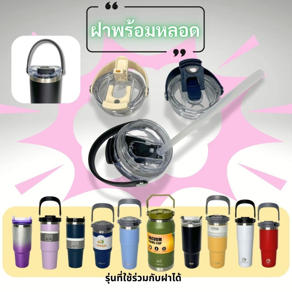ฝาใส หูหิ้วซิลิโคนถอดใส่ได้ สำหรับแก้วน้ำ ใช้ร่วมได้หลายรุ่นด้วยกัน เปิดยกจิบดื่มและหลอดดูดได้ในฝาเดียว