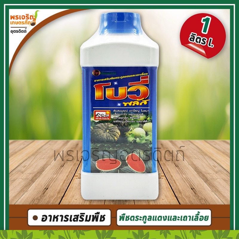 โบวี่ พลัส (สาหร่ายทะเลผสมกรดอะมิโน) 1 ลิตร อาหารเสริมพืชตระกูลแตงและเถาเลื้อย ช่วยเสริมการเจริญเติบโต เลื้อยเถาได้ไว