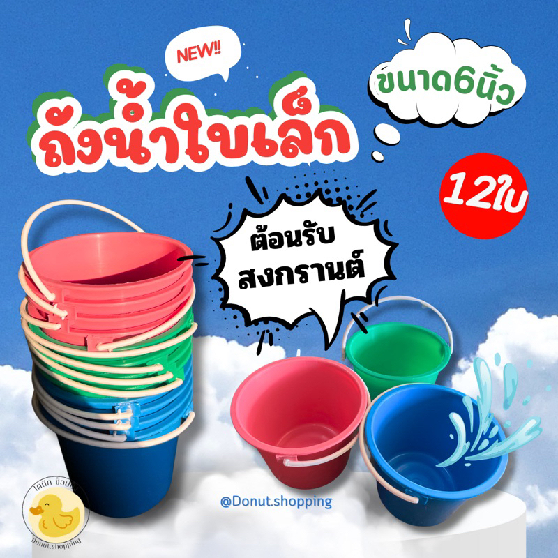 ถังใส่น้ำหูหิ้วใบเล็กขนาด6นิ้ว สีหวาน ยกแพค12ใบ (ต้อนรับสงกรานต์ ) ราคาส่งยกโหล.