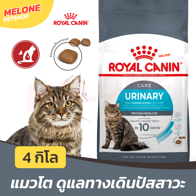 [กระสอบ] Royal Canin Urinary Care รอยัลคานิน อาหารแมว แมวโต ดูแล ระบบทางเดินปัสสาวะ 10 kg