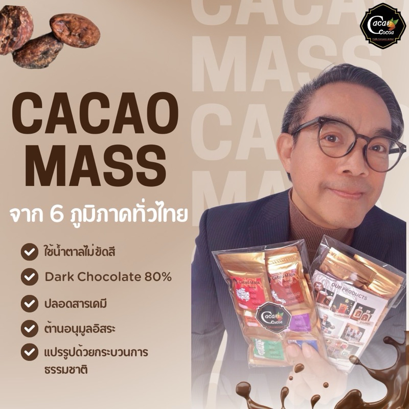โกโก้แมส cacao mass คาเคาแมส dark chocolate 80%