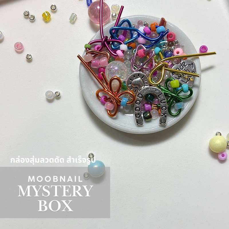 กล่องสุ่มลวดดัดติดเล็บ พร้อมติด!!