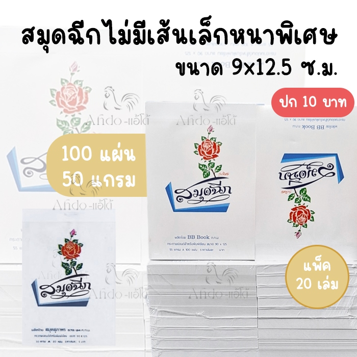 (ยกแพ็ค 20 เล่ม) สมุดฉีกไม่มีเส้นเล่มเล็กหนาพิเศษ 100 แผ่น ขนาด 9x12.5 ซ.ม.