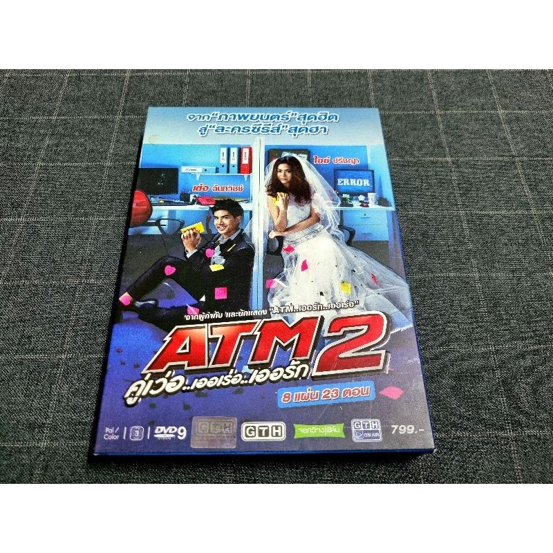 DVD ซีรี่ย์ไทยโรแมนติกคอมเมดี้ภาคต่อสุดฮา "ATM 2 คู่เว่อ..เออเร่อ..เออรัก" (2556)