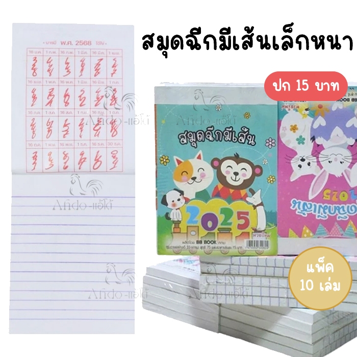 (แพ็ค 10 เล่ม) สมุดฉีกมีเส้น เล่มเล็กหนา บีบีบุคส์ ขนาด 9x13.5 ซ.ม. มีหวยในเล่ม BB BOOK