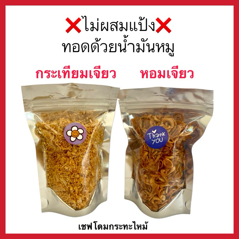 ❌ไม่ผสมแป้ง❌ หอมเจียว กระเทียมเจียว เชฟโดมกระทะไหม้