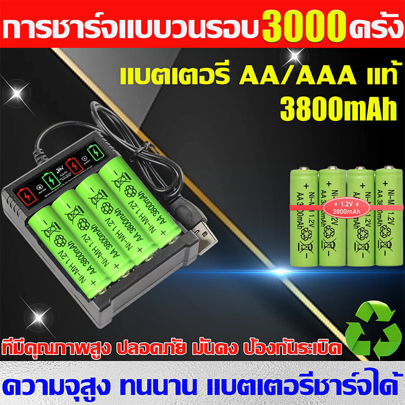 ไม่ต้องซื้อแบตอีกต่อไป ถ่านชาร์จ AA / AAA3800mAh1.2V ความจุสูงทนนาน ป้องกันระเบิด แบตเตอรี่ 4ก้อน+แท่นชาร์จมีสาย4ช่อง