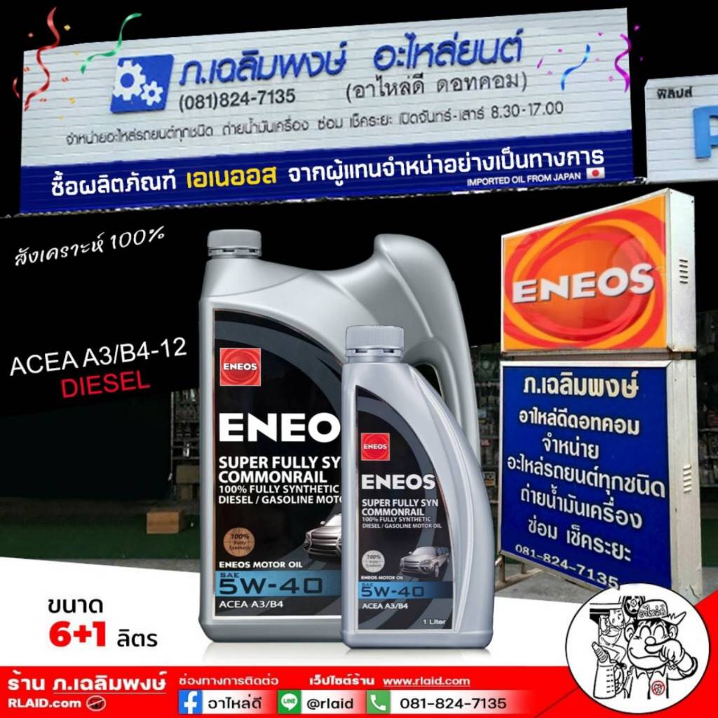 เอเนออส น้ำมันเครื่องยนต์ดีเซล ENEOS SUPER FULLY SYN COMMONRAIL 5W-40 สังเคราะห์แท้100% (ขนาด 6+1L.)