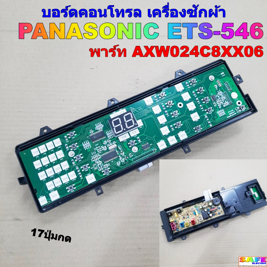 บอร์ดคอนโทรล เครื่องซักผ้า PANASONIC ETS-546 พาร์ท AXW024C8XX06 17ปุ่มกด บอร์ดPCB อะไหล่เครื่องซักผ้