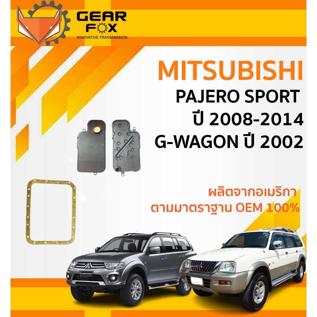 GEARFOX กรองเกียร์ ออโต้MITSUBISHI PAJERO SPORT ปี 2008-2014 G-WAGON ปี 2002 กรองเกียร์ ปะเก็นเกียร์