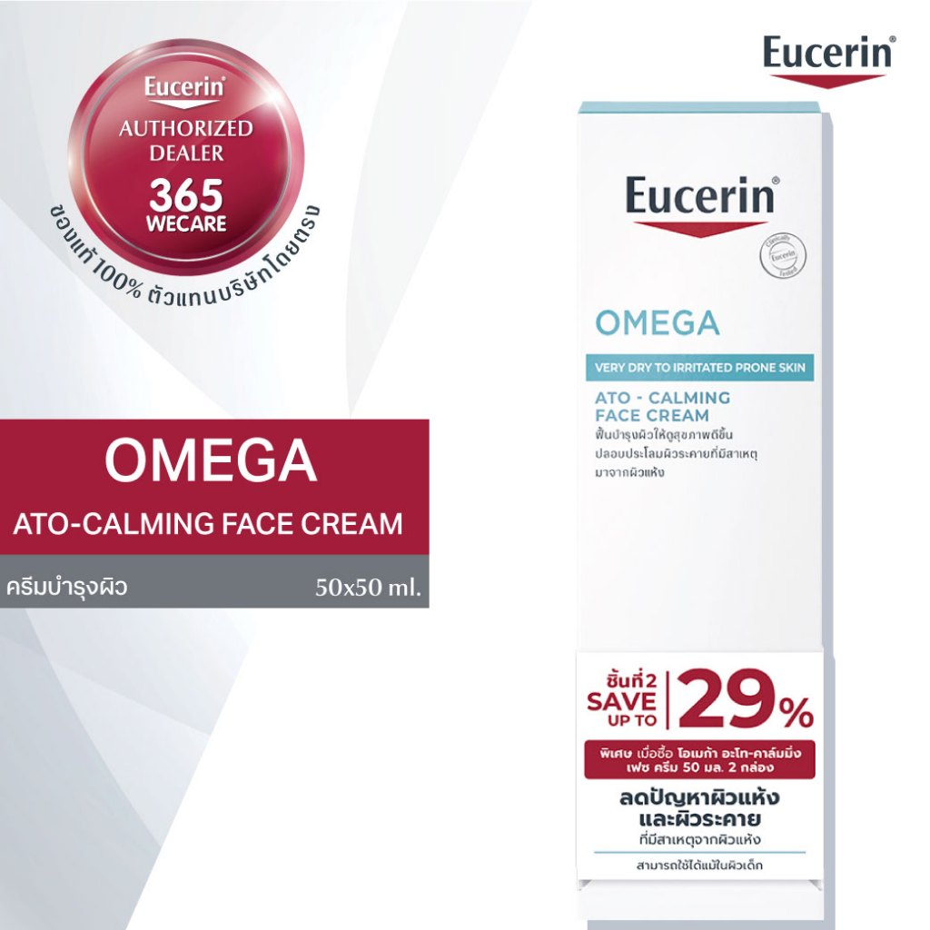 แพ็คคู่ EUCERIN Omega Ato-Calming Face Cream 50ml. ยูเซอริน โอเมก้า เอโท-คาล์มมิ่ง เฟซ ครีม สำหรับผิวแห้งและผิวแพ้ง่าย