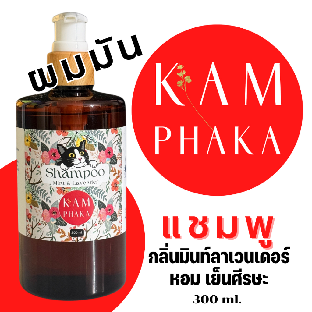 แชมพูคำผกา กลิ่นมินท์ลาเวนเดอร์ 300 ml. (ขวด)