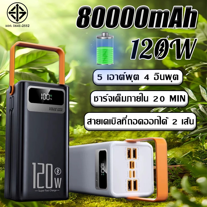 【รับประกัน5ปี】 PowerBank 80000mAh 120Wชาร์จเร็ว ความจุขนาดใหญ่ กับ มาพร้อมสายคู่ สามารถพกพาสะดวก แบตสํารอง พาวเวอร์แบงค์