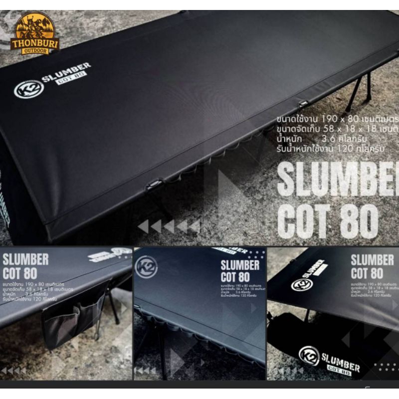 เตียง K2 SLUMBER COT 80 เตียงพับ เตียงสนาม สำหรับแคมป์ปิ้ง