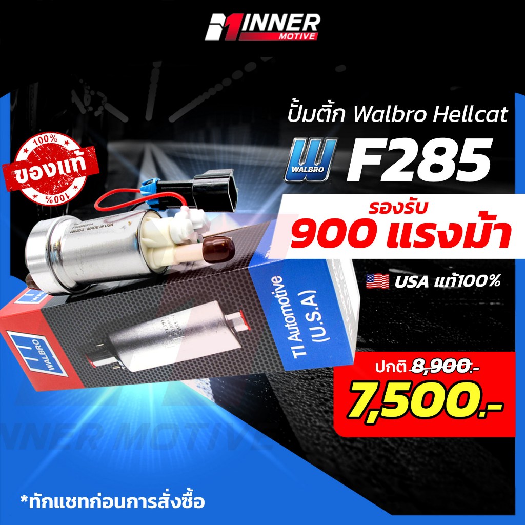 ปั๊มติ๊กแท้ WALBRO F285 เหมาะกับรถยนต์ รองรับ900ม้า 525ลิตร/ชม ปั๊มติ๊กในถัง (In-tank)ของแท้ 100% MADE IN USA E20 E85