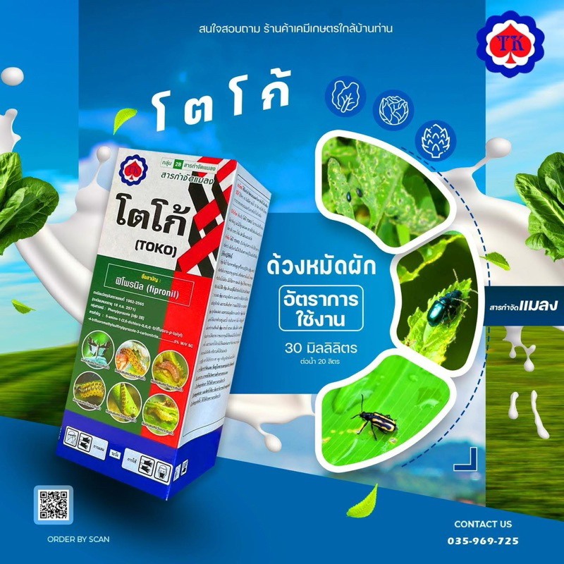 โตโก้ ฟิโพรนิล 5% W/V SC ขนาด 1 ลิตร สำหรับงานเกษตรและการดูแลพืช ใช้ตามฉลาก พร้อมส่ง