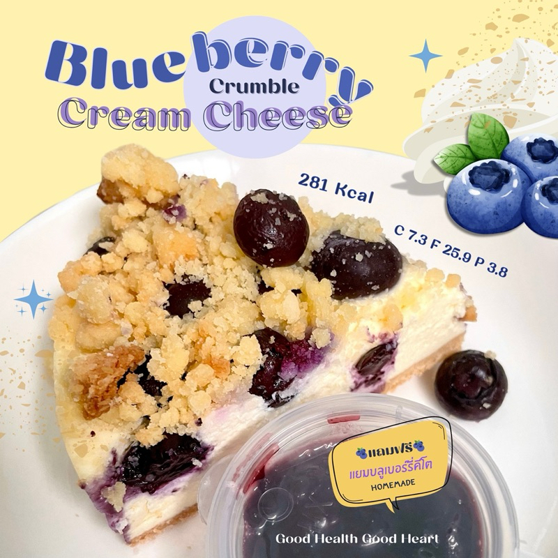 บลูเบอร์รี่ครีมชีสครัมเบิ้ลคีโต Blueberry Cheesecake Crumble [KETO] ไร้แป้ง ไร้น้ำตาล * ขนส่งเย็นเท่านั้น*