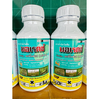 มอเรตซ์ (อะนิโลฟอส 30% W/V EC)ขนาด500ซีซี/12ขวด/ลัง สารกำจัด…