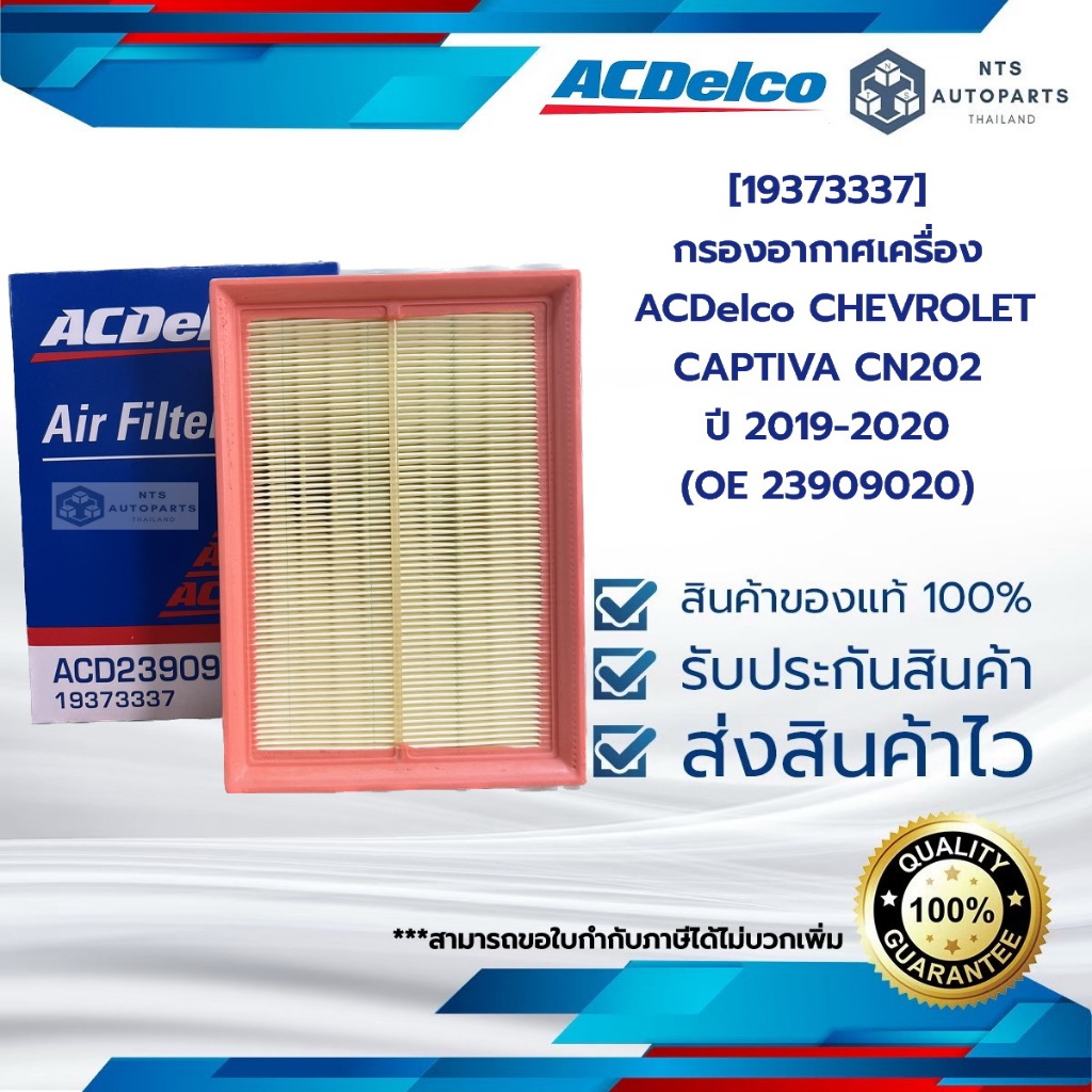 [19373337] กรองอากาศเครื่อง CHEVROLET CAPTIVA CN202 ปี 2019-2020 (OE 23909020) ACDelco