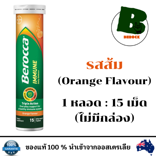 (พร้อมส่ง) Berocca 1 Tube (15 Tablets) รสส้ม