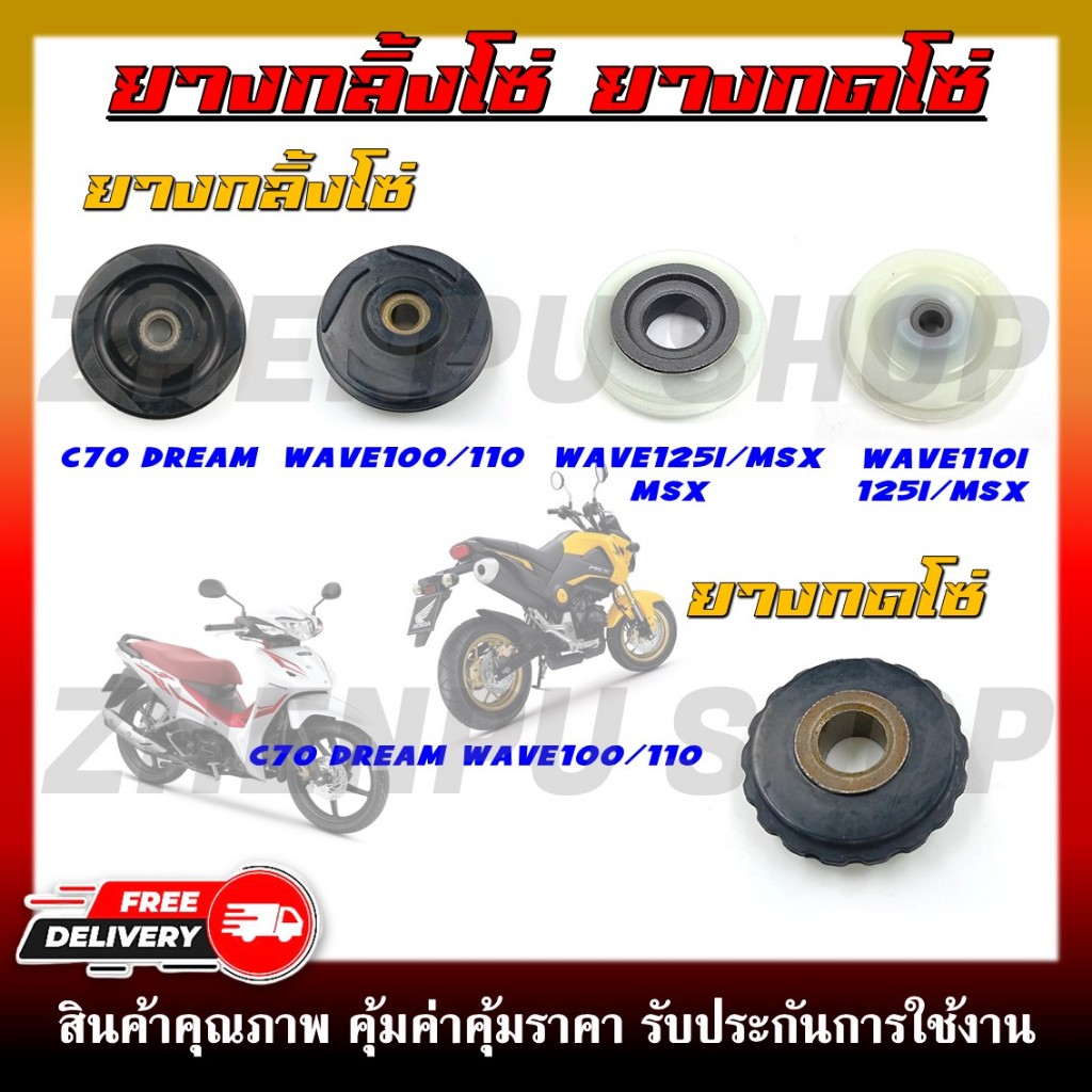 ยางกลิ้งโซ่ ยางกดโซ่ สำหรับรุ่น WAVE100/110, WAVE110I/125I, DREAM/C70, MSX ตัวเลือกด้านล่าง สินค้าราคาช่างค่ะ