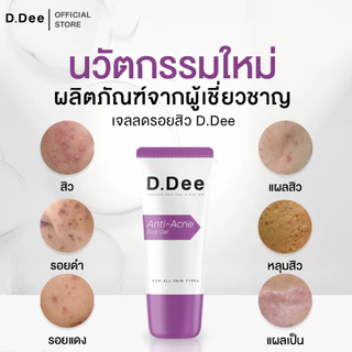 [ เจลรอยสิว ] D.Dee Scar Gel เจลรอยสิว หลุมสิว แผลเป็น รักษารอยสิว จุดด่างดำ dr.dee