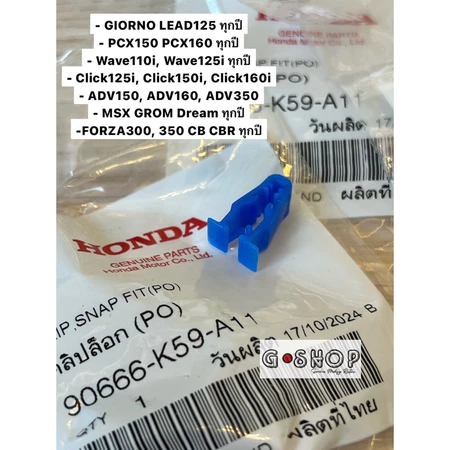 (ราคาตัวละ) คลิปล็อคชุดสี Wave110i,125i PCX150,160 Giorno Lead Click125,160 Forza300,350 (90666-K59-A11) กิ๊บฟ้า