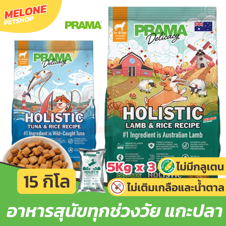 [กระสอบ] PRAMA อาหารสุนัข พราม่า ทุกช่วงวัย สุนัขโต ลูกสุนัข กลูเตนฟรี บำรุงขน ไม่เติมเกลือ สูตร แกะ / ปลาทูน่า 15 kg
