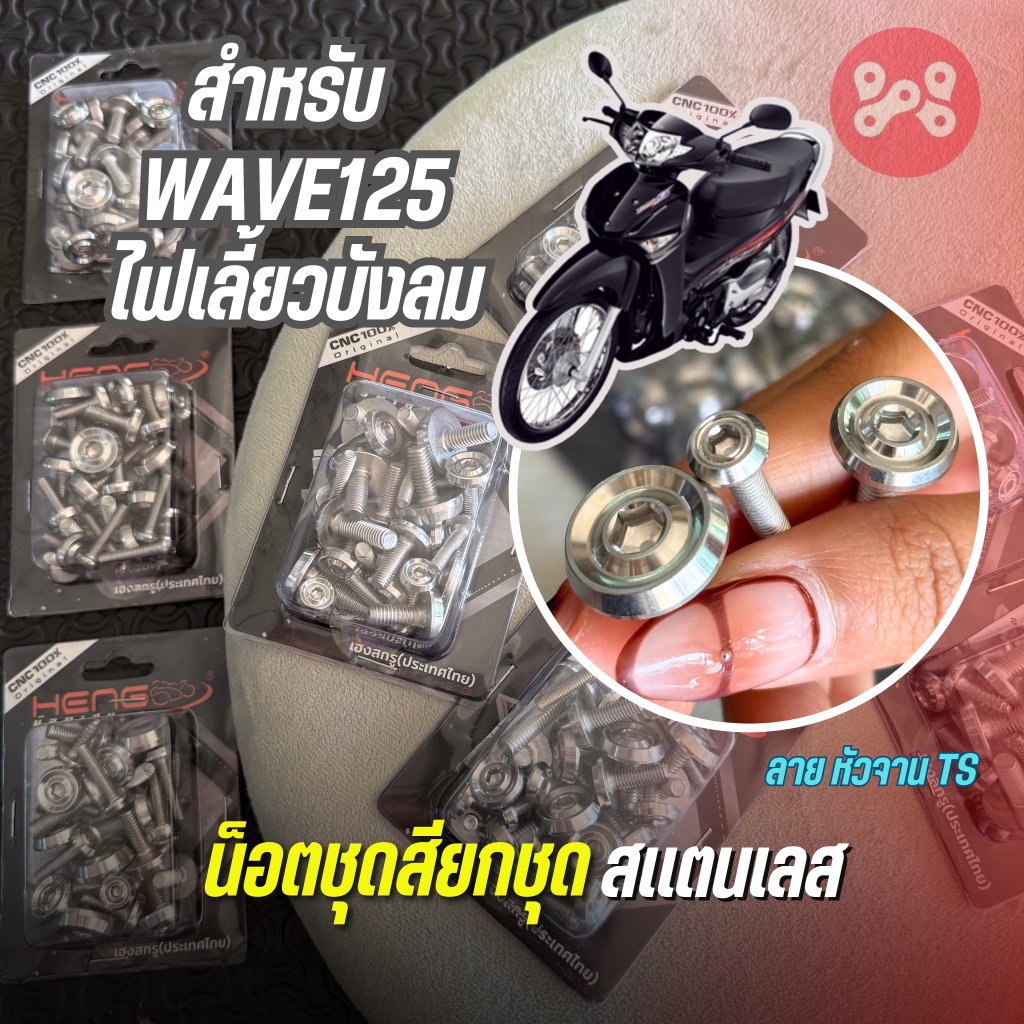 น็อตชุดสียกชุด เลส WAVE125 ไฟเลี้ยวบังลม ลายหัวจาน TS เลส(ด้าน) มีทั้งหมด 25 ตัว