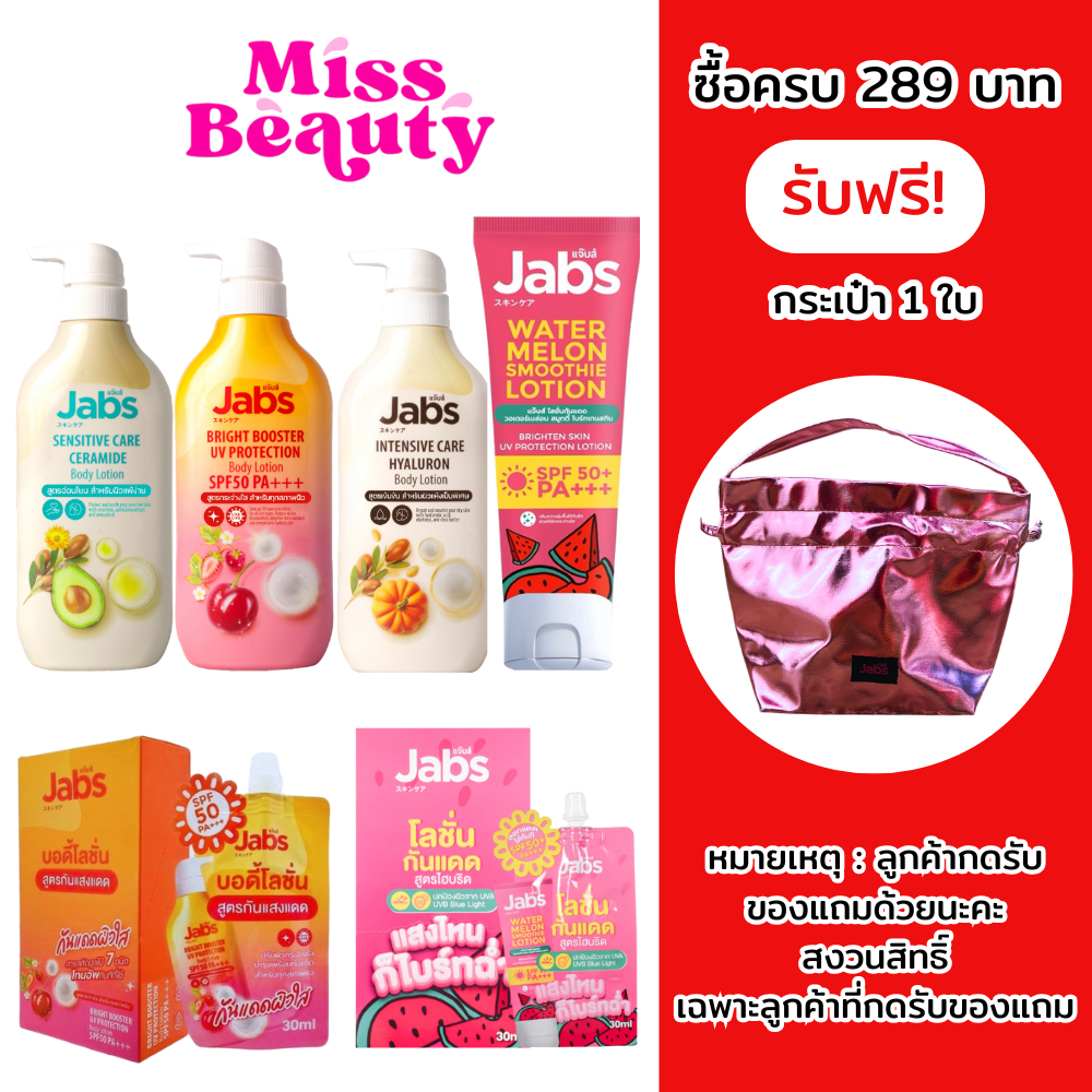 โลชั่น Jabs Body Lotion 450ml แจ๊บส์ บอดี้ โลชั่น กันแดด ครีม บำรุงผิว ครีมกันแดด ผิวแพ้ง่าย ผิวแห้ง