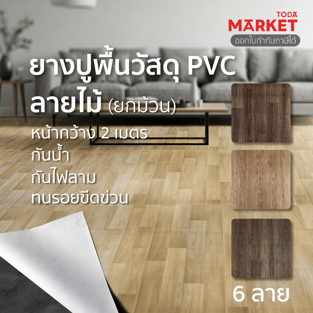 [พร้อมส่ง*] TODA กระเบื้องยางแบบม้วน กว้าง 2 m. ยาว 15 m. กันน้ำ กันไฟลาม ทนรอยขีดข่วน หนา 1.6 mm.(ป