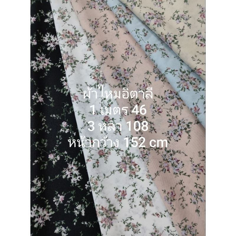 ผ้าไหมอิตาลี เนื้อนิ่มมาก ลายหลิวไต้หวัน หน้ากว้าง 152 cm #ผ้าเมตร #ผ้าหลา #ผ้าตัดชุด