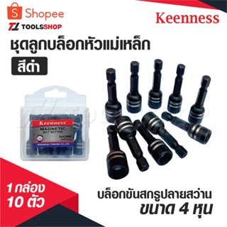 KEENNESS ชุดลูกบล็อกหัวแม่เหล็ก สีดำ 1 กล่อง 10 ตัว บล็อกขัน…