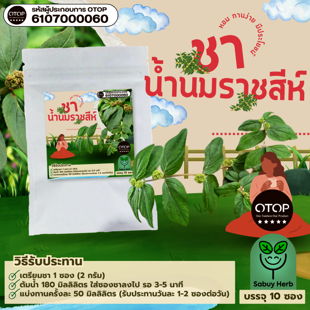 🔥ออกใบกำกับภาษีได้📌 ชาน้ำนมราชสีห์ แบบซองแช่ ไม่มีน้ำตาล (สินค้าOTOP) (1 ห่อ 10 ซองชา)