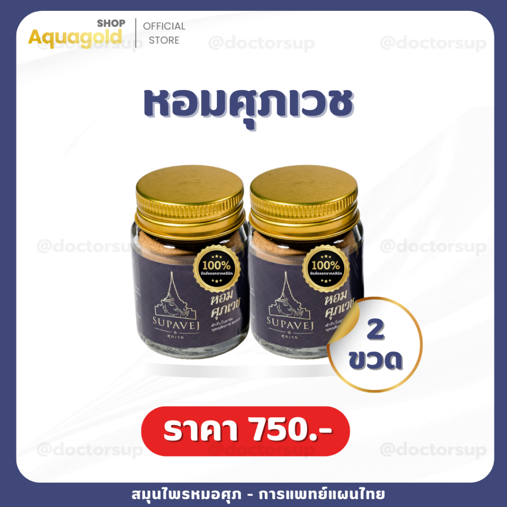 พร้อมส่ง ผลิตภัณฑ์ศุภเวช ขนาด 20 กรัม by หมอศุภ