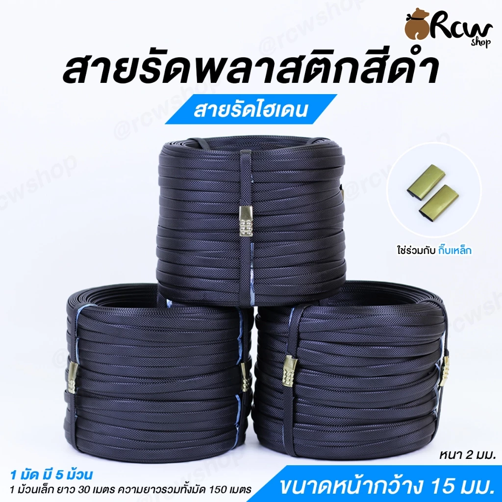 สายรัดพลาสติกสีดำ สายรัดไฮเดน (1 ม้วนเล็ก , มัด 5 ม้วน) ใช่ร่วมกับกิ๊บเหล็ก ล็อคสายรัด สายรัดกระสอบ