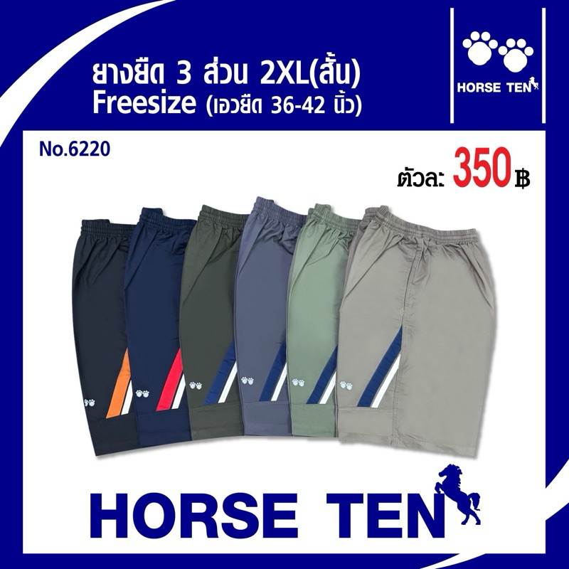 Horse ten กางเกงยางยืด 3ส่วนสั้น ไซด์ใหญ่พิเศษ2XL(เอวยืดได้ตั้งแต่ 36-44’)No:6220
