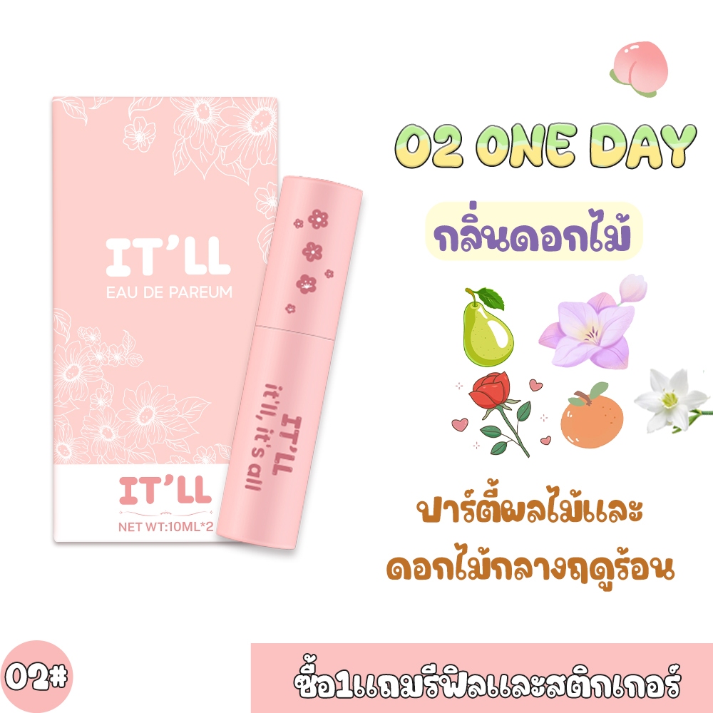 🎁แถมสติ๊กเกอร์ฟรี! น้ำหอม IT'LL 02 OneDay 20ml - กลิ่นดอกไม้สดชื่นผสมแตงโมหวาน | กลิ่นทนนาน 6-8 ชม