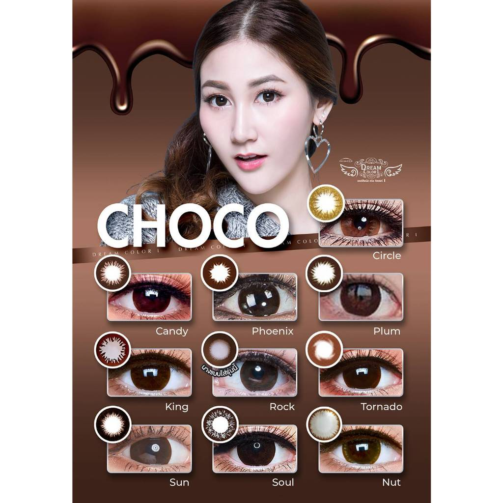 Dreamcolor1 คอนแทคเลนส์สีน้ำตาล Choco ใส่แล้วเนียน คอนแทคเลนส์ใส่ไปเรียน ใส่ทำงาน สีธรรมชาติ