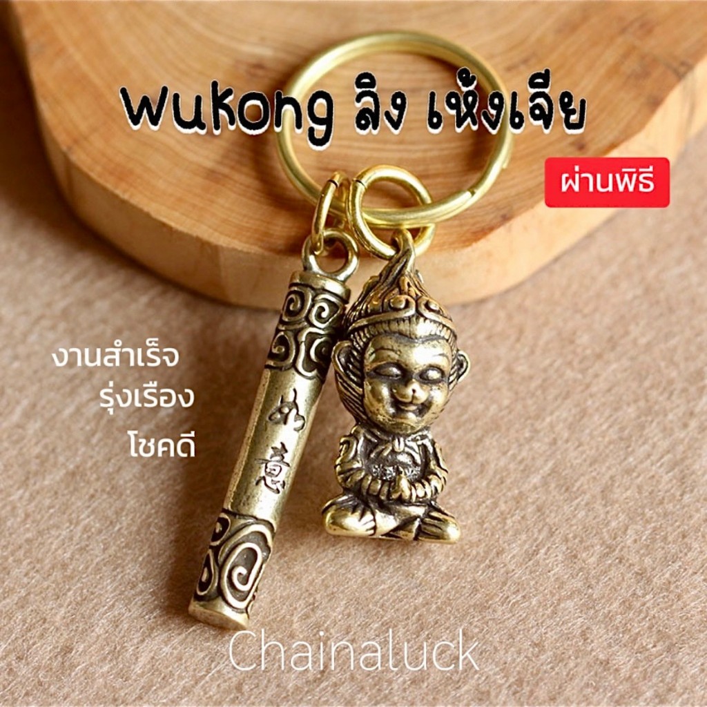 ลิง เห้งเจีย + กระบอง ศักดิ์สิทธิ์ เสริมการงาน การค้า สำเร็จ ขจัดอุปสรรค ทองเหลือง งานA งานสวย (ผ่านพิธี) เฮ่งเจีย