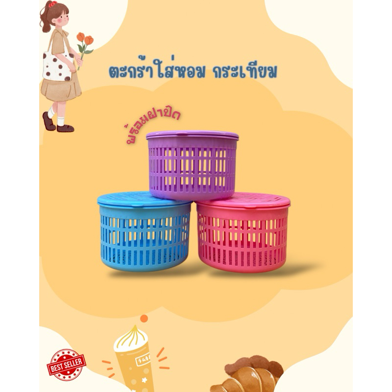 ตะกร้าใส่หอม กะเทียมNo.216