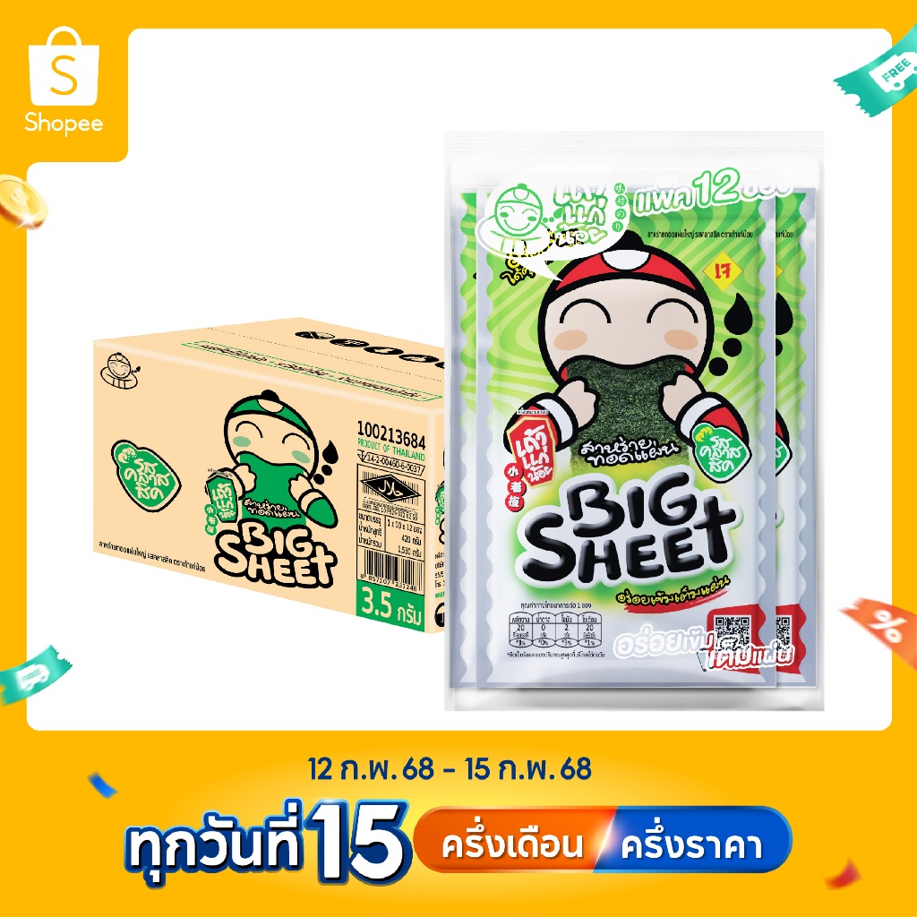 เถ้าแก่น้อย - สาหร่ายทอดบิ๊กชีท รสคลาสสิก 3.2 กรัม (ยกลัง)