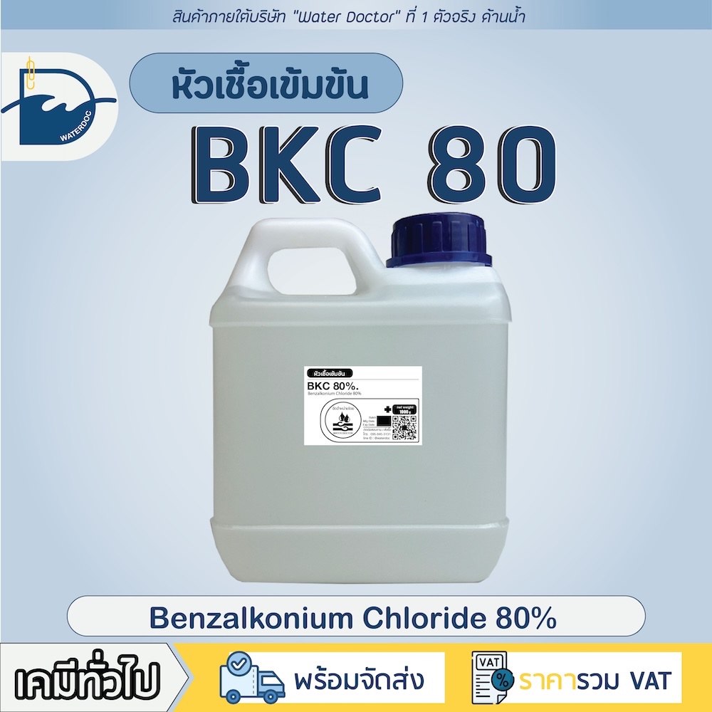 น้ำยาฆ่าเชื้อ BKC หัวเชื้อเข้มข้น 80% / Benzalkonium Chloride (บีเคซี 80%) (ปริมาณ 400g/1kg)
