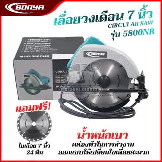 BONYA เลื่อยวงเดือน 7 นิ้ว รุ่น 5800NB ของแท้100%1200W