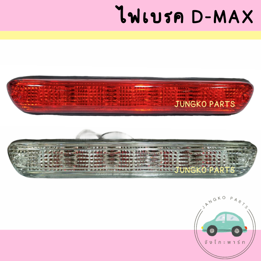 ไฟเบรค / ไฟเบรคดวงที่ 3 ISUZU DMAX 2003 -2006 ฝาสีแดง อีซูซุ ดีแม็กซ์ ยี่ห้อ AA MOTOR