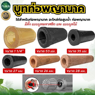 บูทท่อพญานาค ขนาด 53มิล ขนาดรูใน 2นิ้ว บูทท่อสูบน้ำพญานาค ยา…